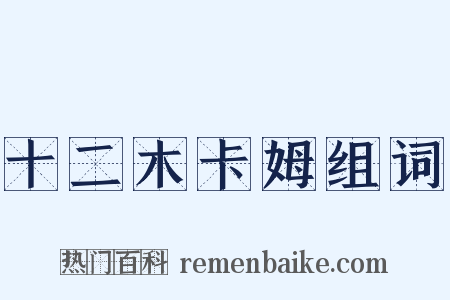 十二木卡姆组词是什么意思的图片